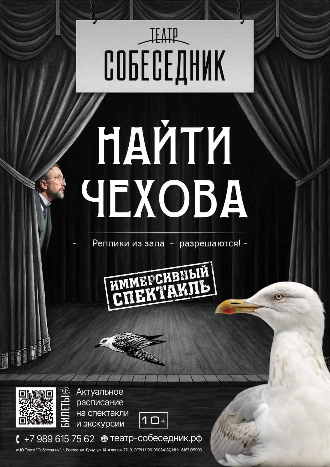 Афиша спектакля «Найти Чехова» театра «Собеседник»