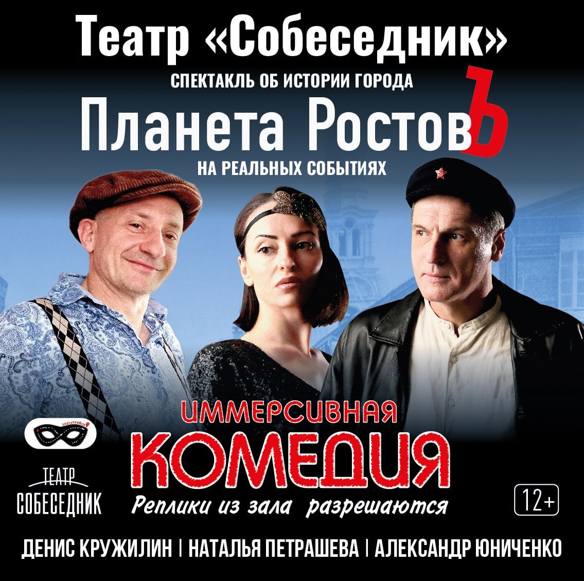 Афиша спектакля «Планета РостовЪ» театра «Собеседник»
