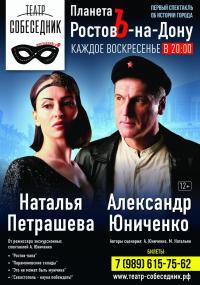 "Планета РостовЪ-на-Дону"
